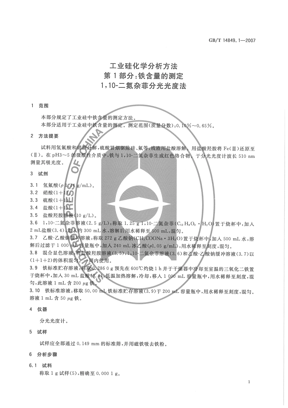 GBT 14849.1-2007 工业硅化学分析方法 第1部分：铁含量的测定 110一二氮杂菲分光光度法.pdf_第3页