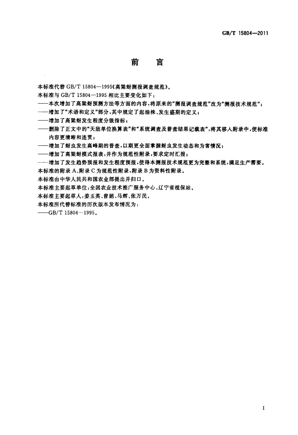 GBT 15804-2011 高梁蚜测报技术规范.pdf_第3页