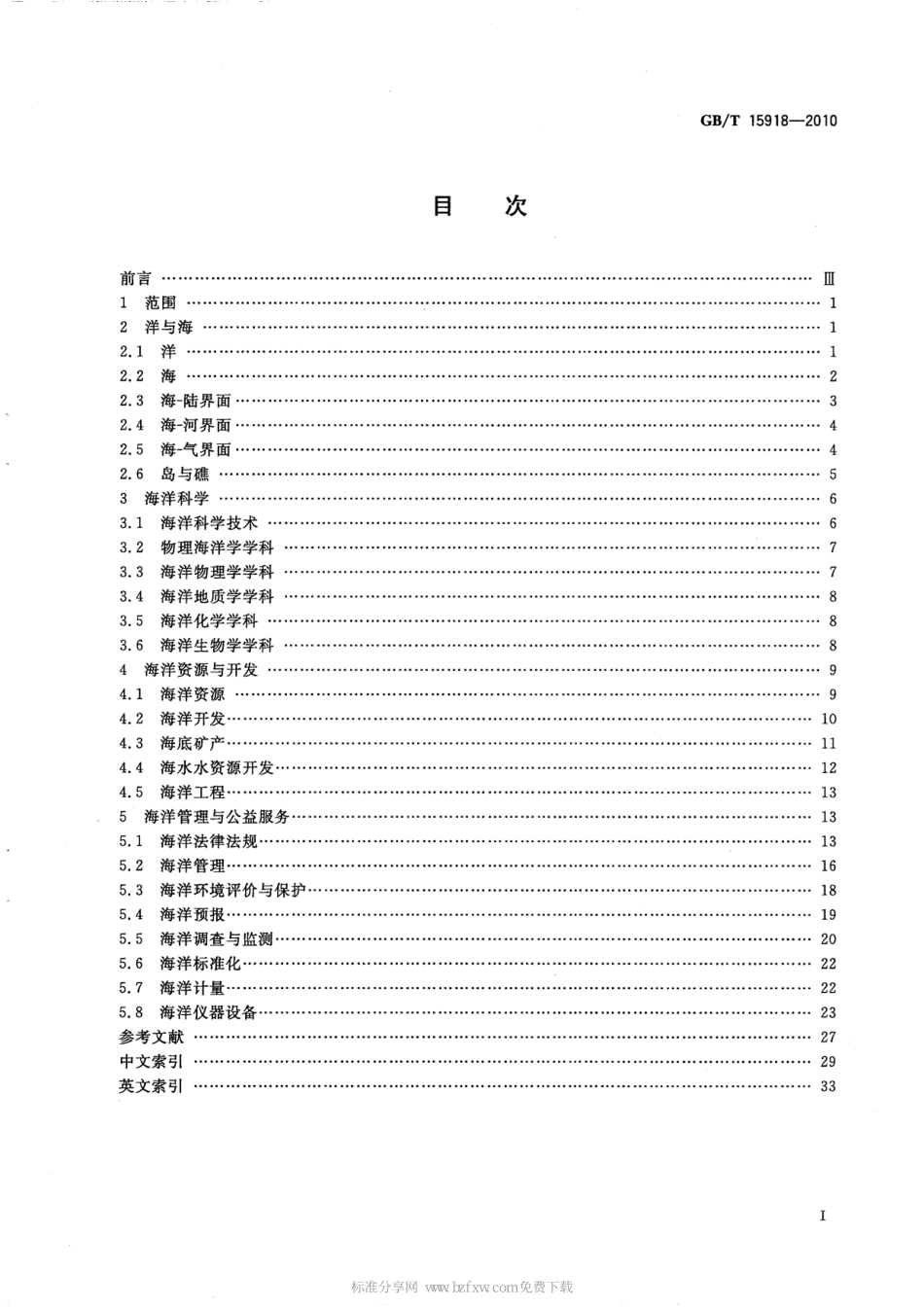 GBT 15918-2010 海洋学综合术语.pdf_第2页