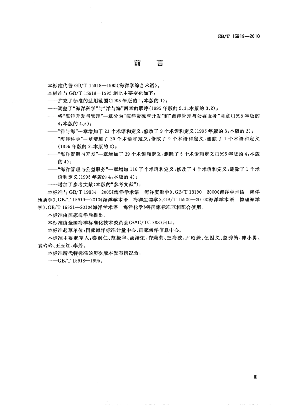 GBT 15918-2010 海洋学综合术语.pdf_第3页