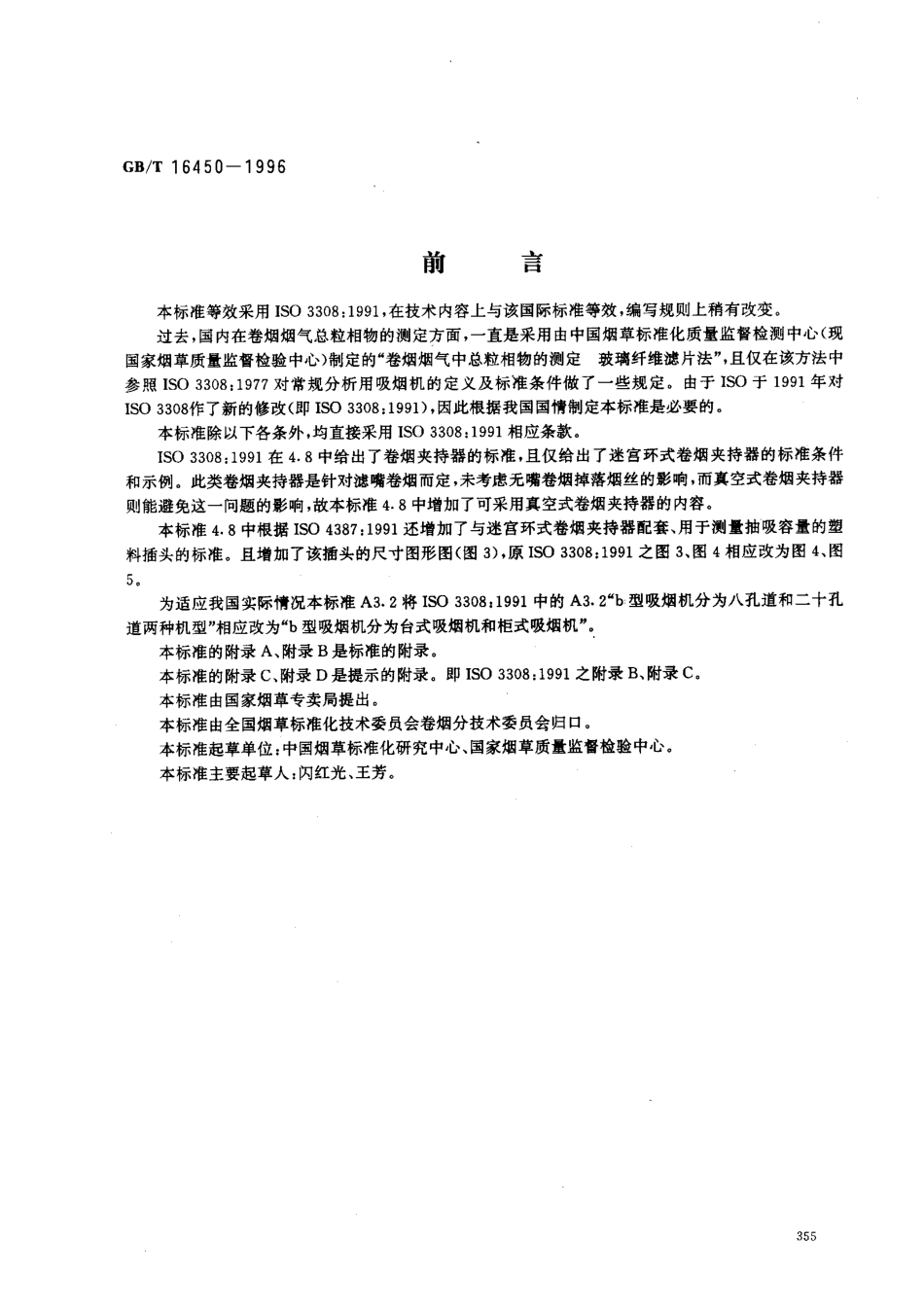 GBT 16450-1996 常规分析用吸烟机 定义和标准条件.pdf_第1页