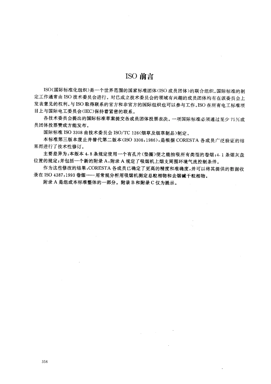 GBT 16450-1996 常规分析用吸烟机 定义和标准条件.pdf_第2页