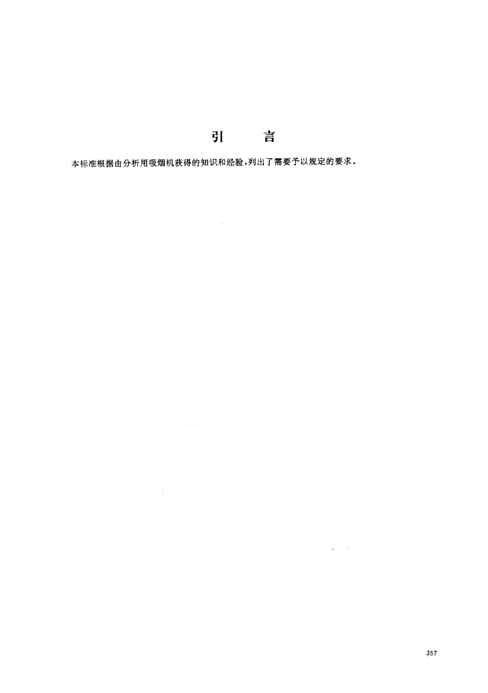 GBT 16450-1996 常规分析用吸烟机 定义和标准条件.pdf_第3页