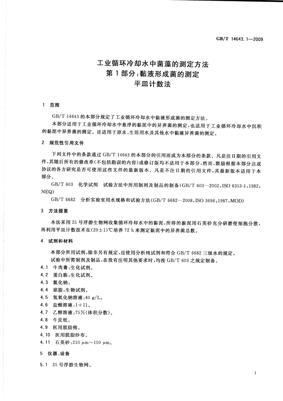GBT 14643.1-2009 工业循环冷却水中菌藻的测定方法 第1部分：黏液形成菌的测定 平皿计数法.pdf_第3页