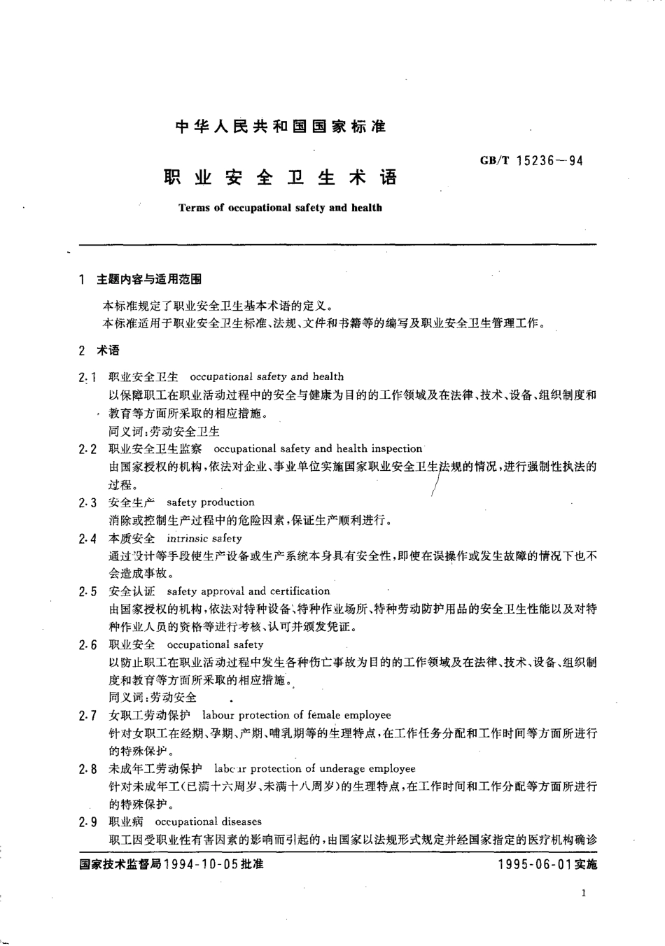 GBT 15236-1994 职业安全卫生术语.pdf_第2页