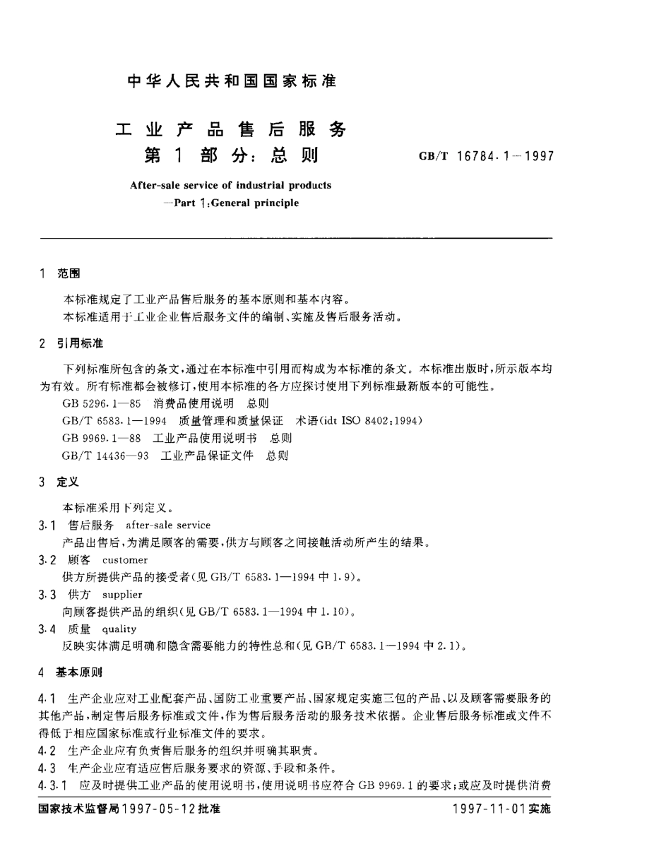 GBT 16784.1-1997 工业产品售后服务 第1部分总则.pdf_第2页