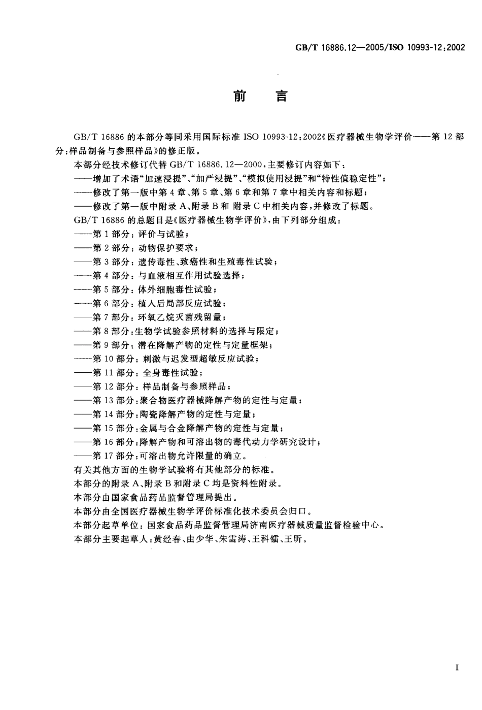 GBT 16886.12-2005 医疗器械生物学评价 第12部分：样品制备与参照样品.pdf_第2页