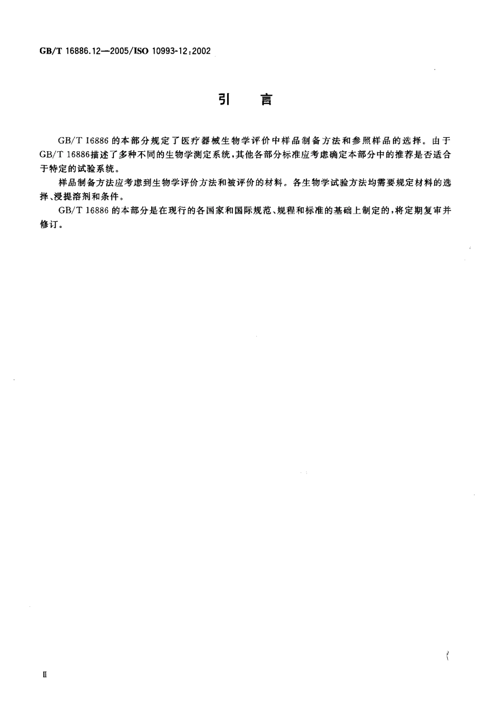 GBT 16886.12-2005 医疗器械生物学评价 第12部分：样品制备与参照样品.pdf_第3页