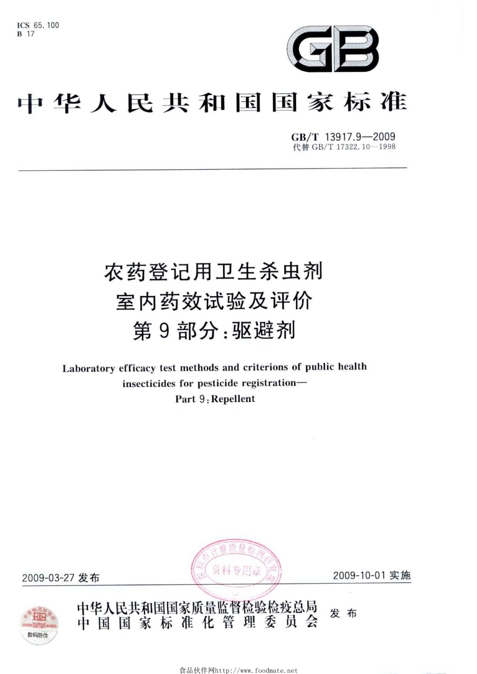 GBT 13917.9-2009 农药登记用卫生杀虫剂室内药效试验及评价 第9部分：驱避剂.pdf_第1页