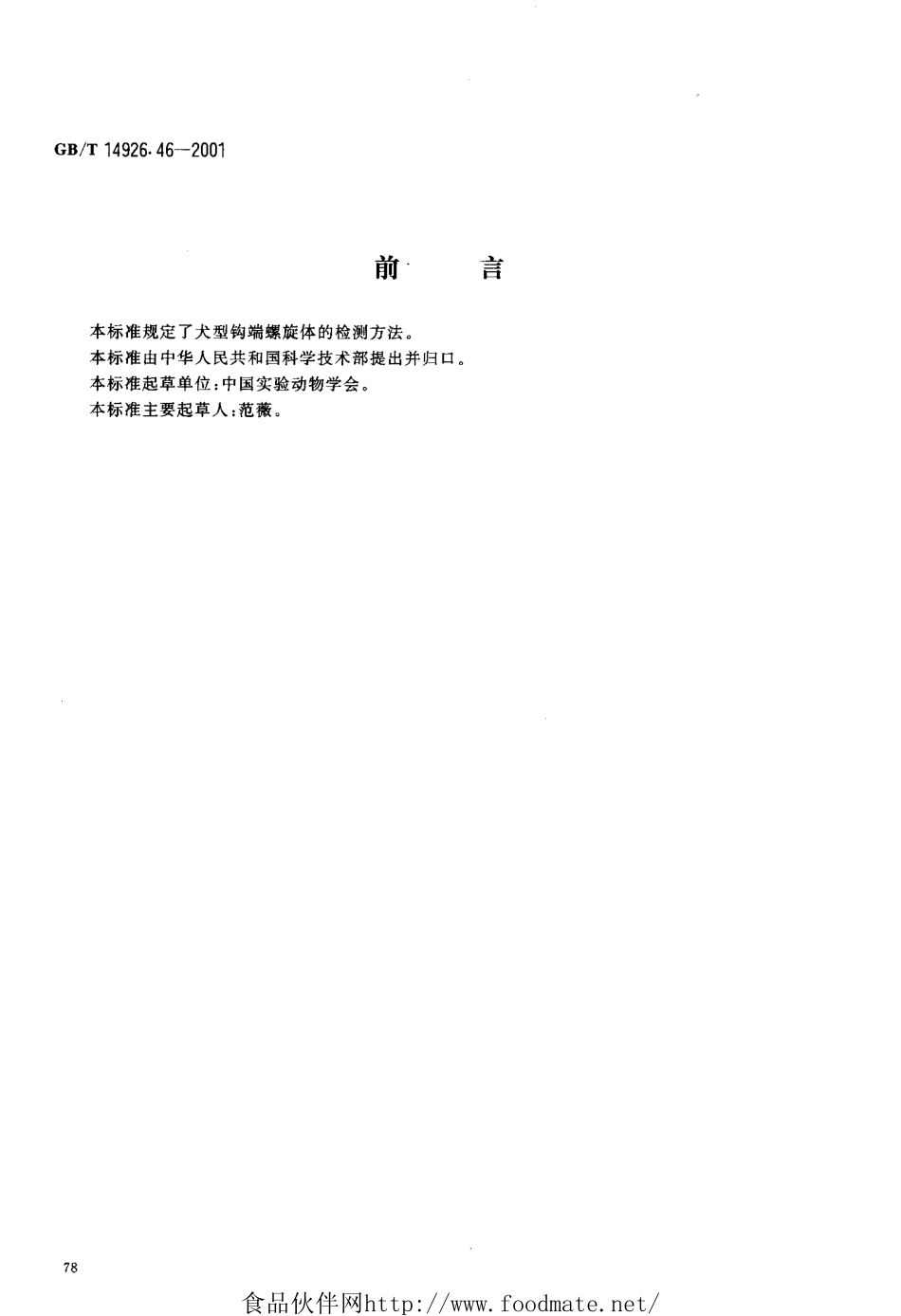 GBT 14926.46-2001 实验动物 钩端螺旋体检测方法.pdf_第3页