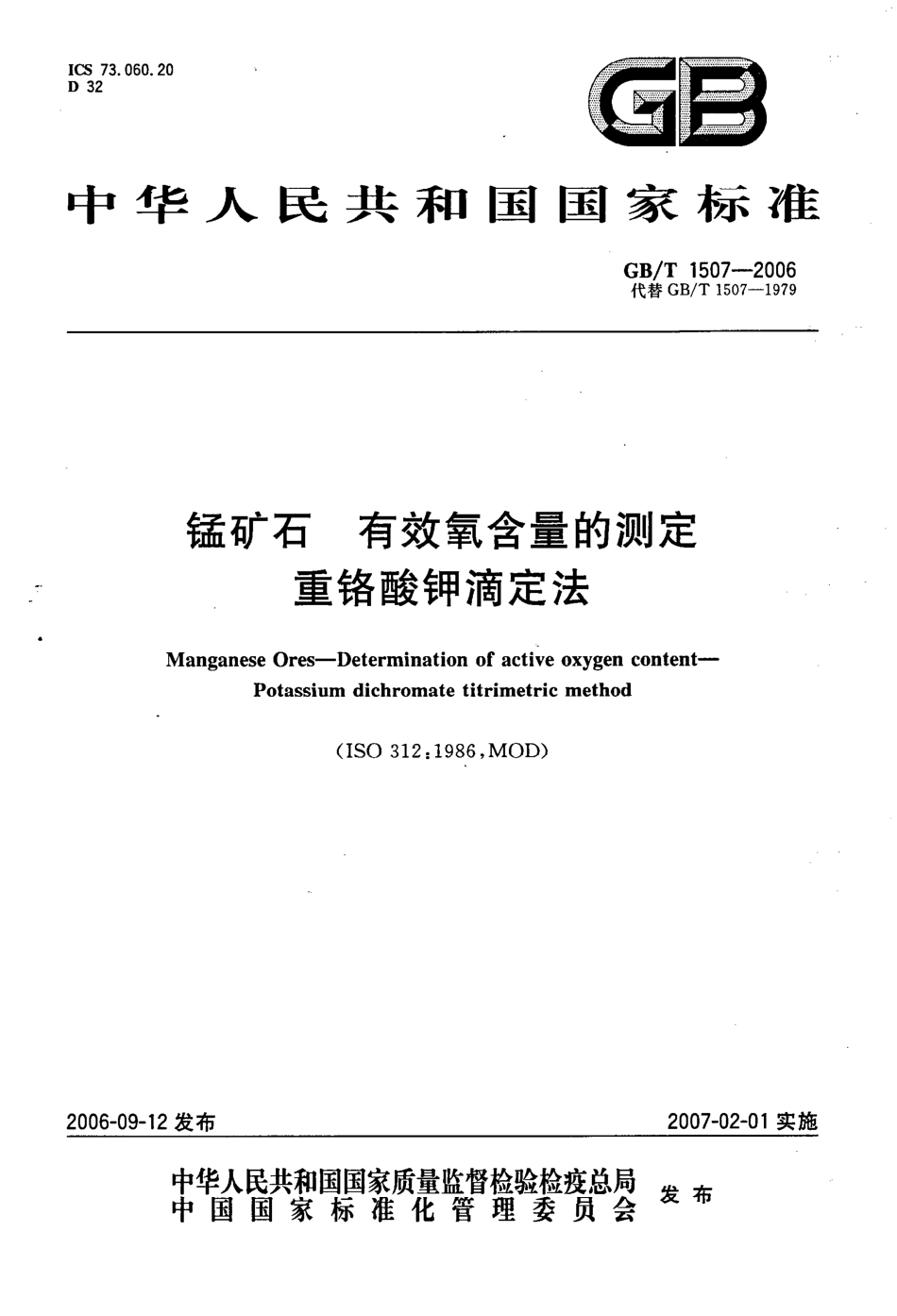 GBT 1507-2006 锰矿石 有效氧含量的测定 重铬酸钾滴定法.pdf_第1页