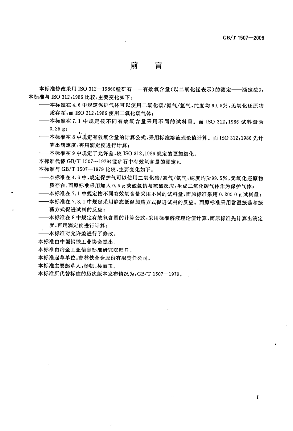 GBT 1507-2006 锰矿石 有效氧含量的测定 重铬酸钾滴定法.pdf_第2页