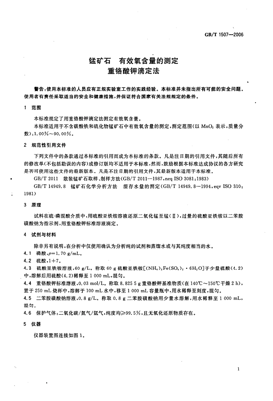 GBT 1507-2006 锰矿石 有效氧含量的测定 重铬酸钾滴定法.pdf_第3页