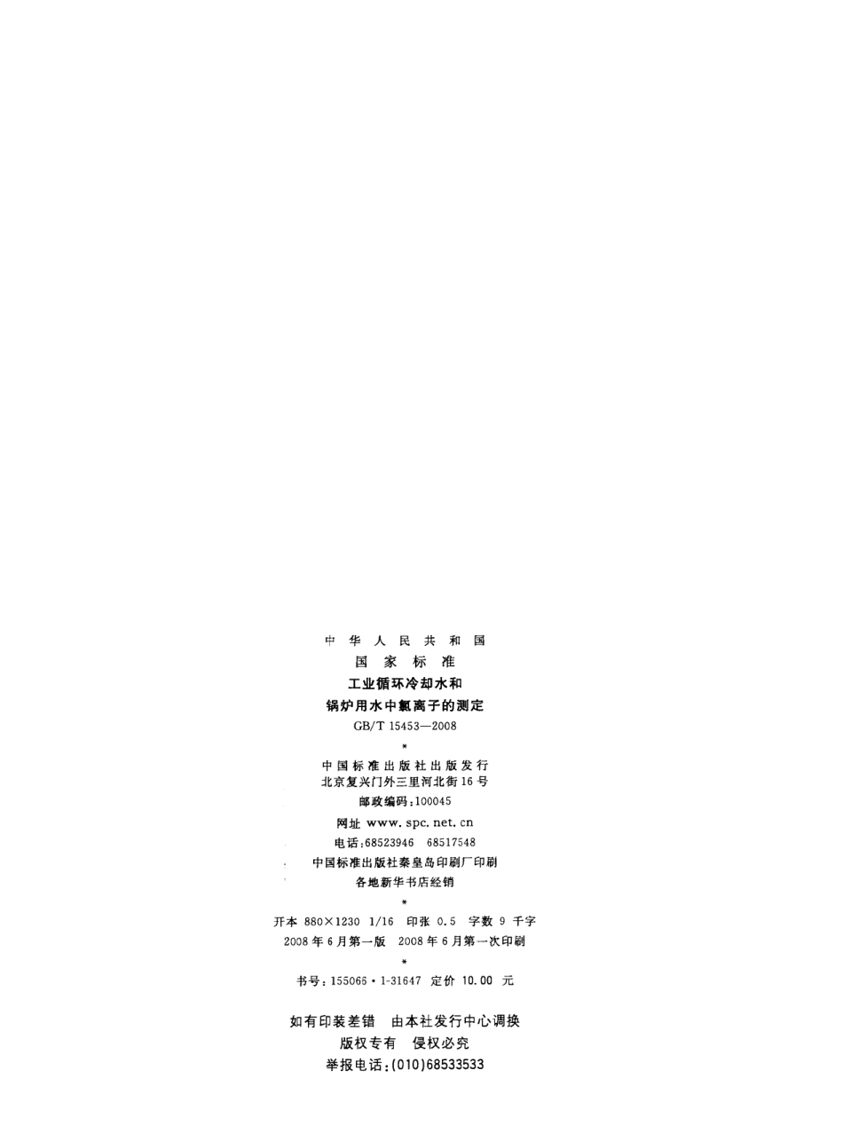 GBT 15453-2008 工业循环冷却水和锅炉用水中氯离子的测定.pdf_第2页