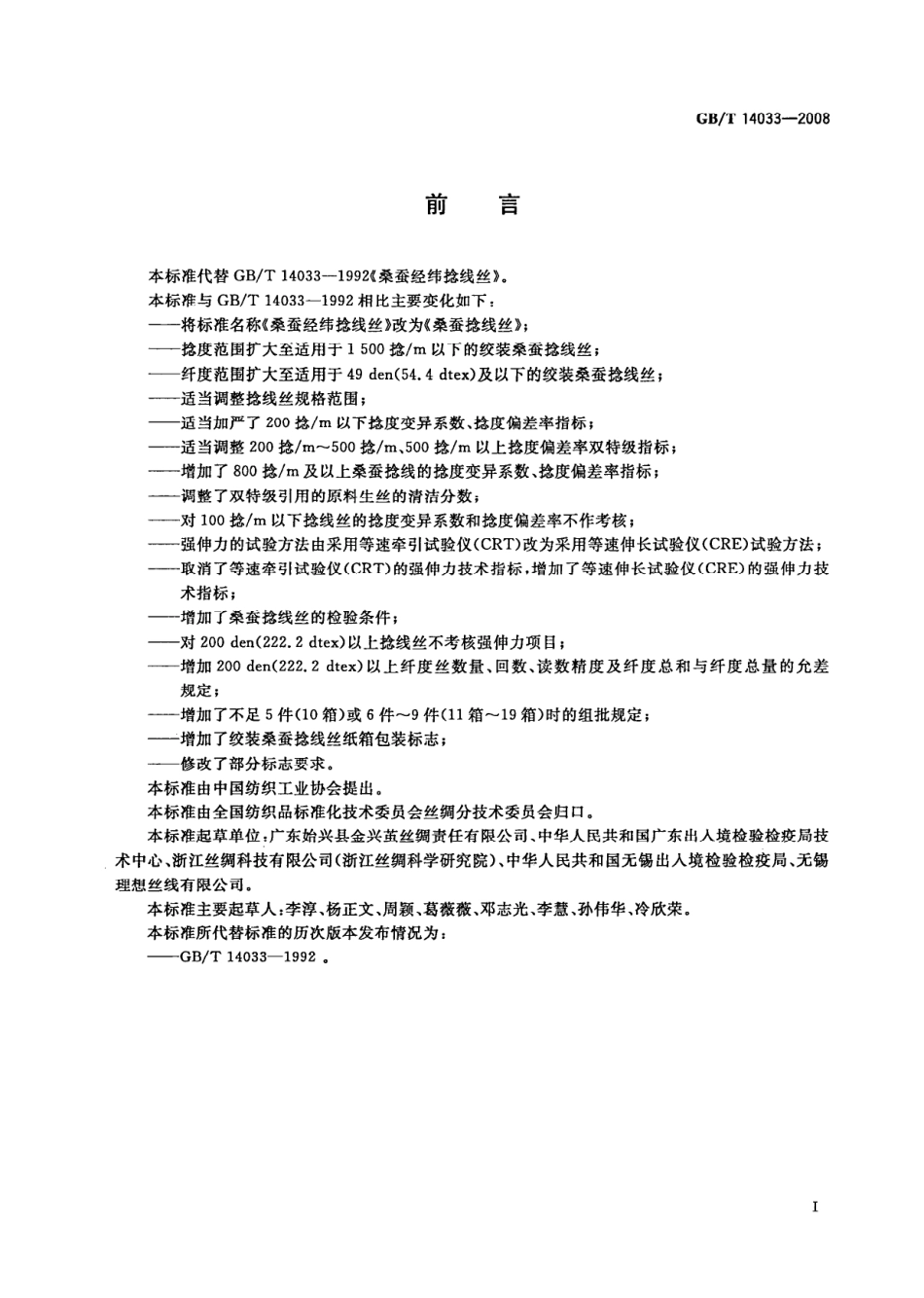 GBT 14033-2008 桑蚕捻线丝.pdf_第2页