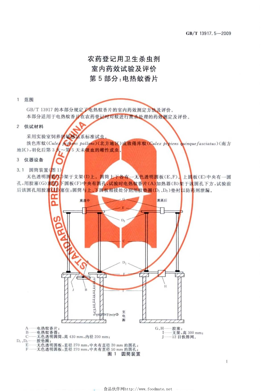 GBT 13917.5-2009 农药登记用卫生杀虫剂室内药效试验及评价 第5部分：电热蚊香片.pdf_第3页