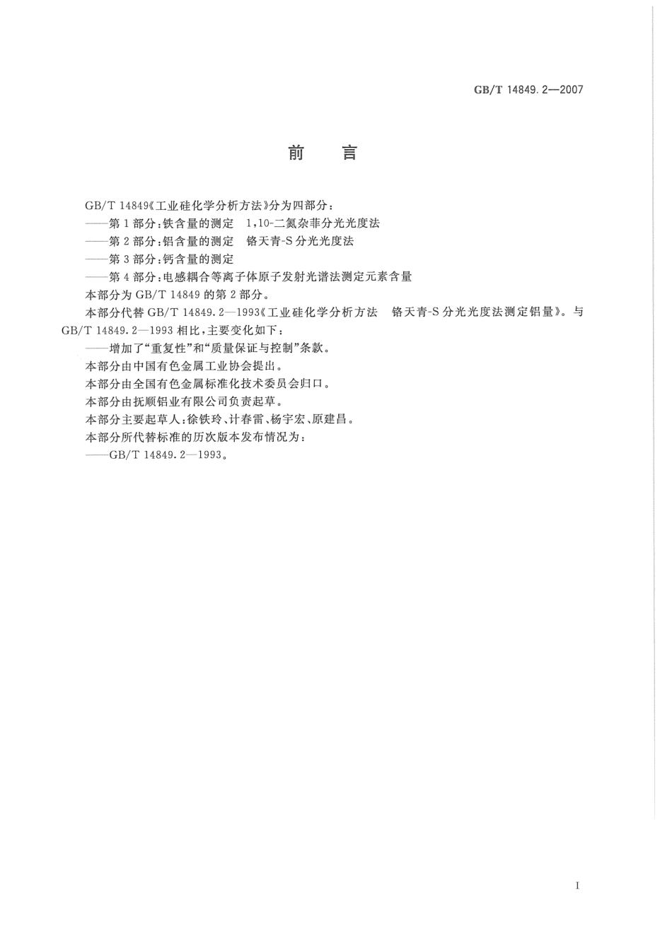 GBT 14849.2-2007 工业硅化学分析方法 第2部分：铝含量的测定 铬天青-S分光光度法.pdf_第2页