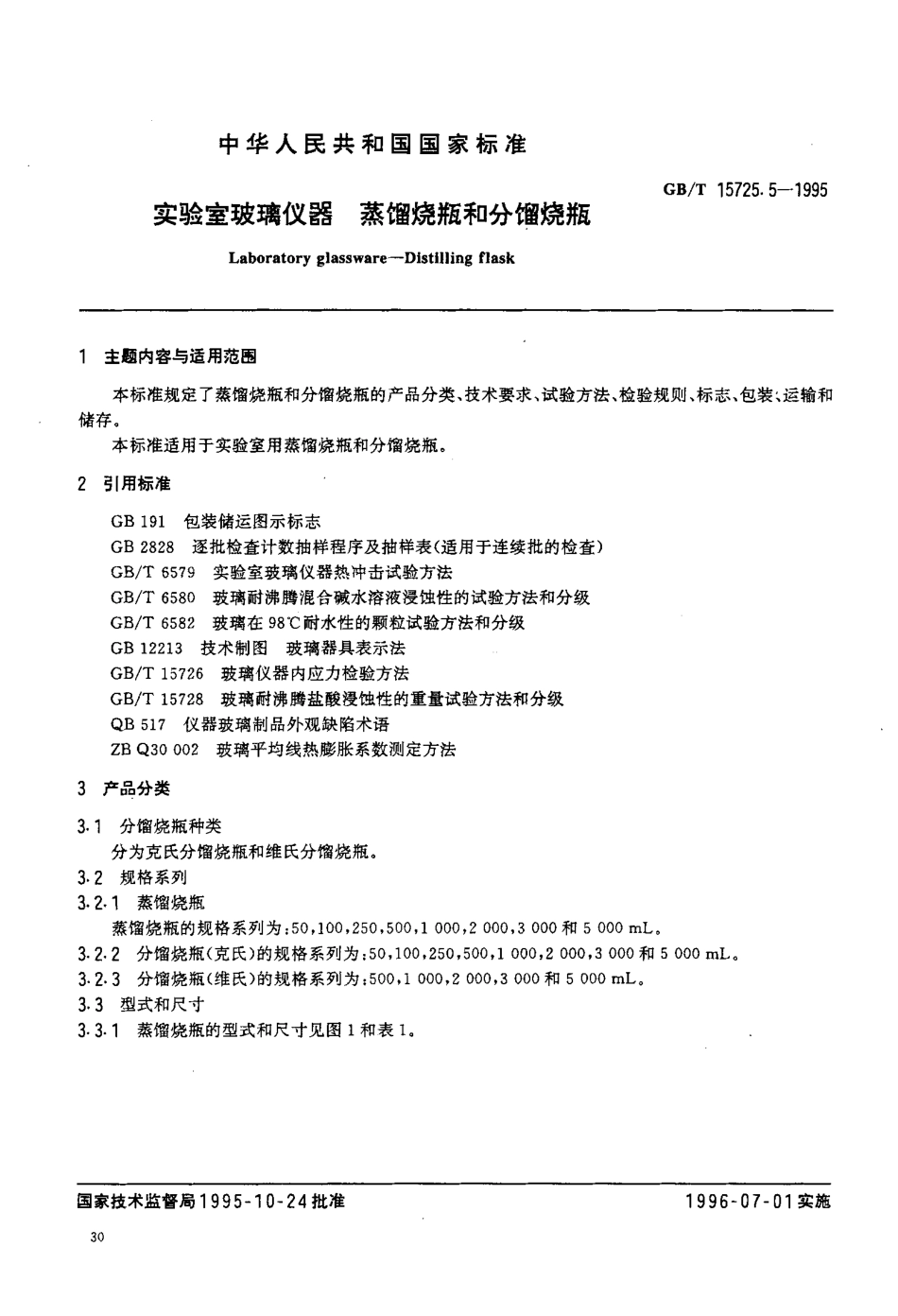 GBT 15725.5-1995 实验室玻璃仪器 蒸馏烧瓶和分馏烧瓶.pdf_第2页