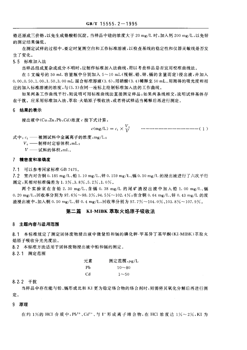 GBT 15555.2-1995 固体废物 铜、锌、铅、镉的测定 原子吸收分光光度法.pdf_第3页