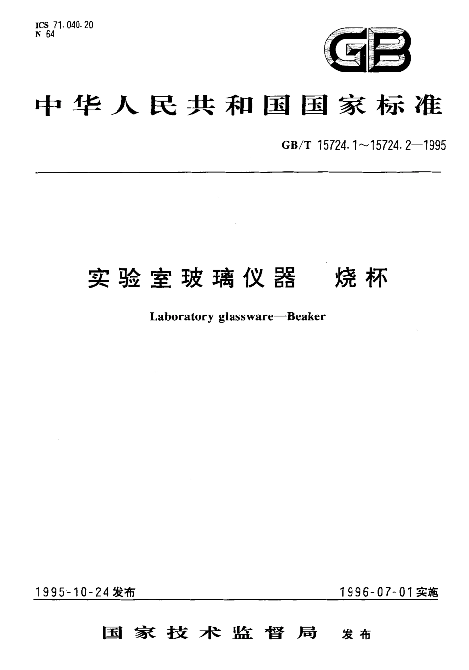 GBT 15724.1-1995 实验室玻璃仪器 烧杯.pdf_第1页