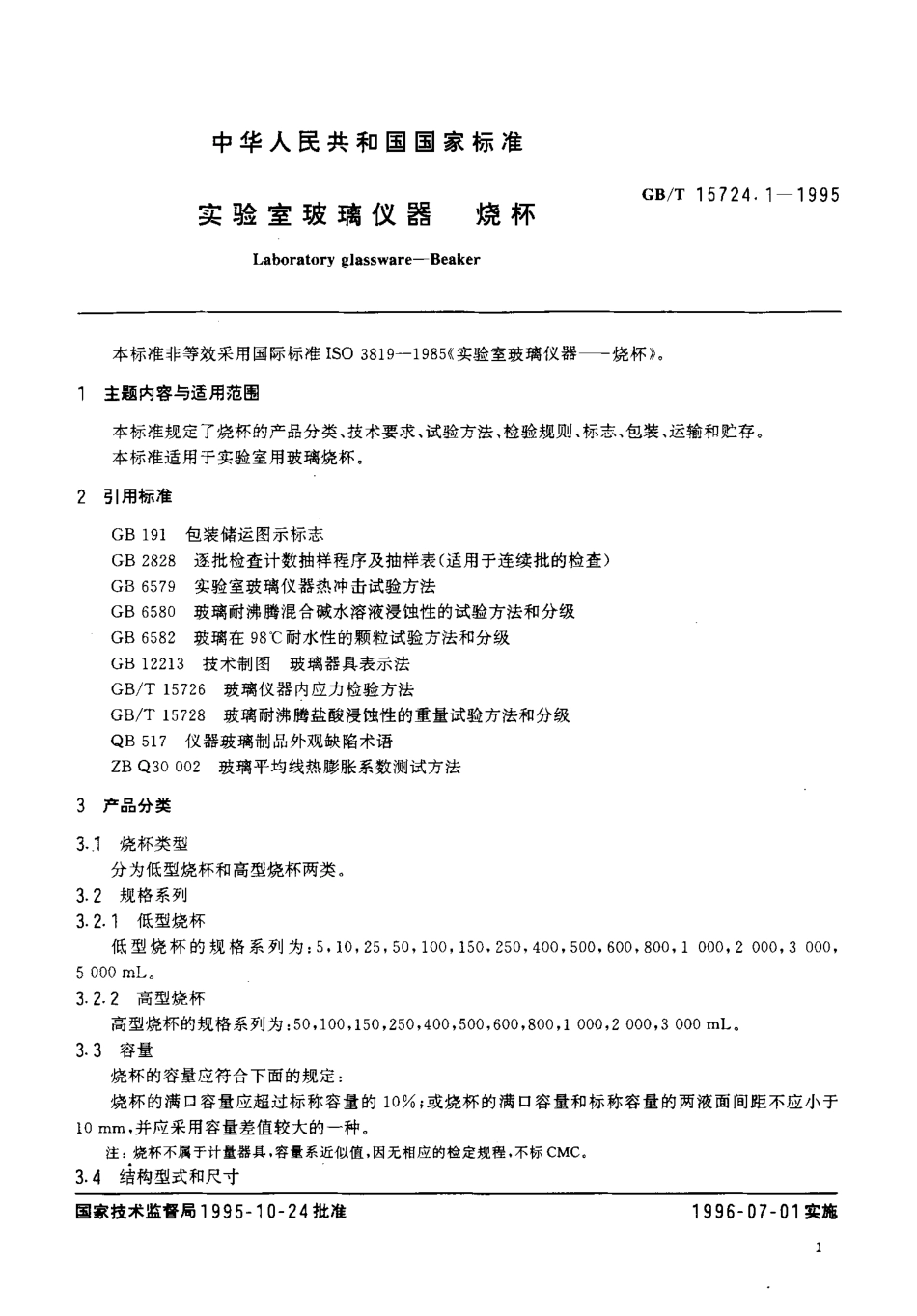 GBT 15724.1-1995 实验室玻璃仪器 烧杯.pdf_第2页