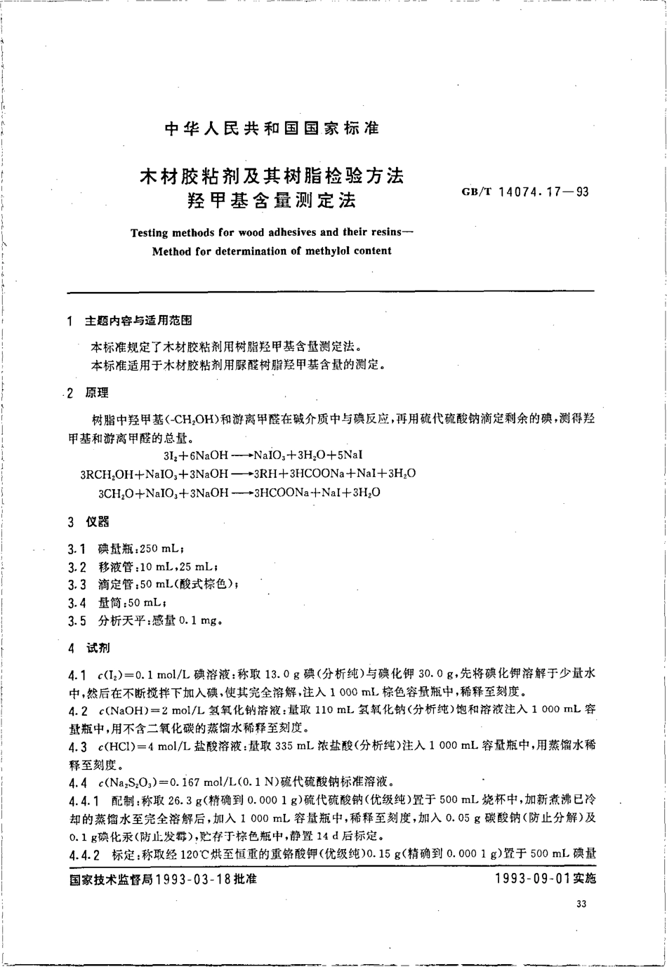 GBT 14074.17-1993 木材胶粘剂及其树脂检验方法 羟甲基含量测定法.pdf_第1页