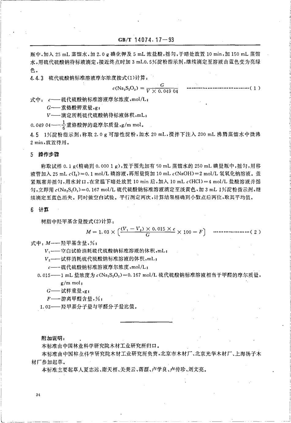 GBT 14074.17-1993 木材胶粘剂及其树脂检验方法 羟甲基含量测定法.pdf_第2页