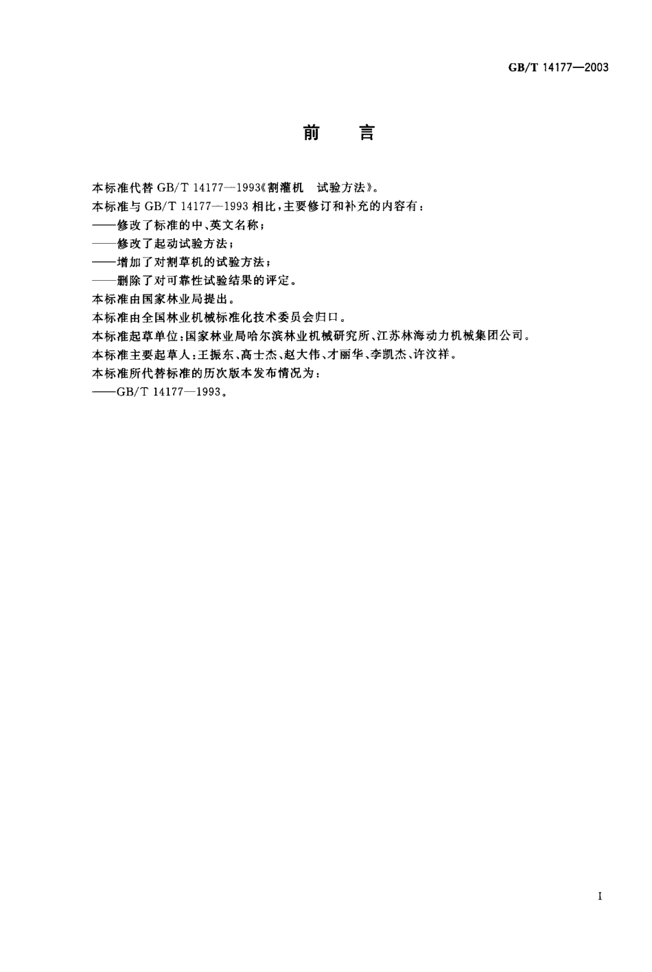 GBT 14177-2003 林业机械 便携式割灌机和割草机 试验方法.pdf_第1页