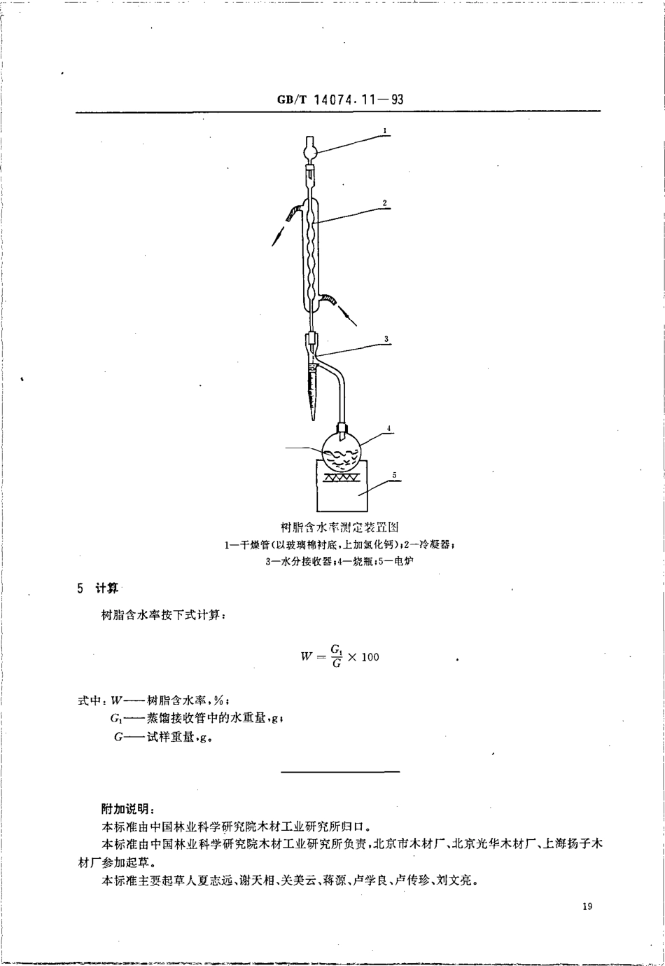 GBT 14074.11-1993 木材胶粘剂及其树脂检验方法 含水率测定法.pdf_第2页