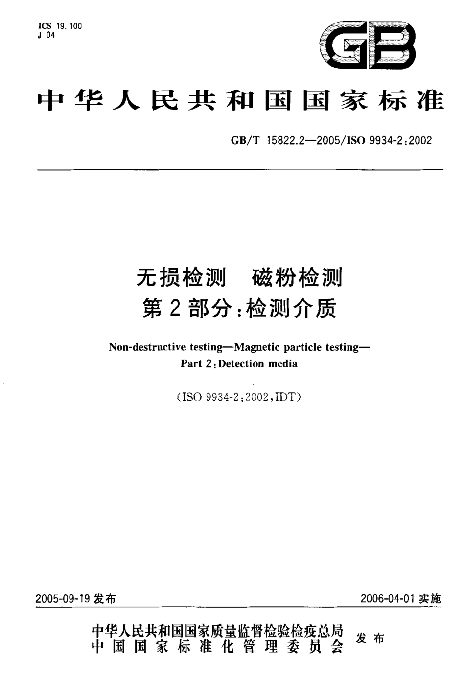 GBT 15822.2-2005 无损检测磁粉检测 第2部分 检测介质.pdf_第1页