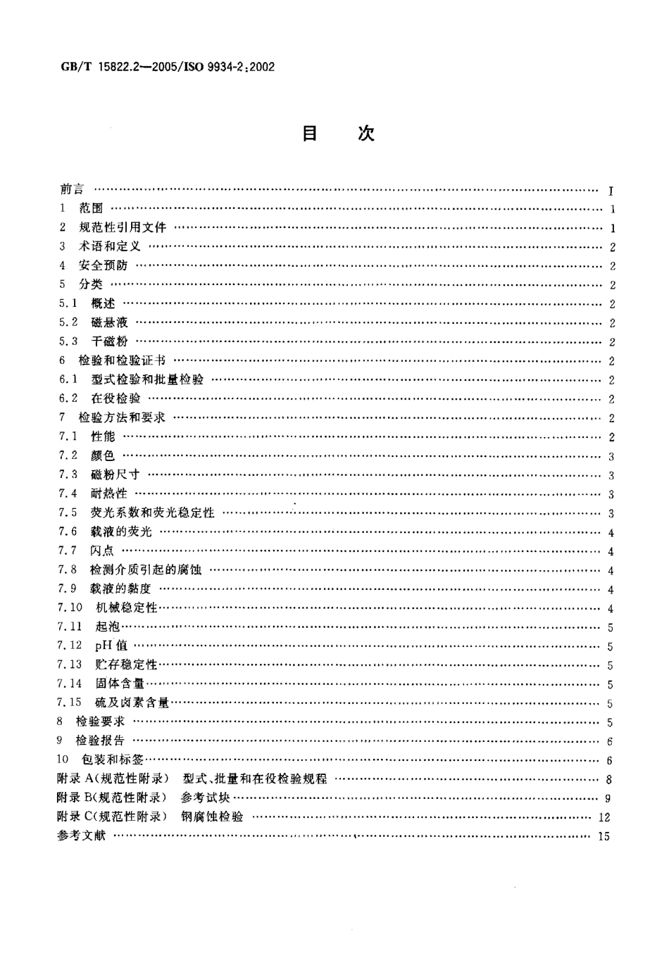GBT 15822.2-2005 无损检测磁粉检测 第2部分 检测介质.pdf_第2页
