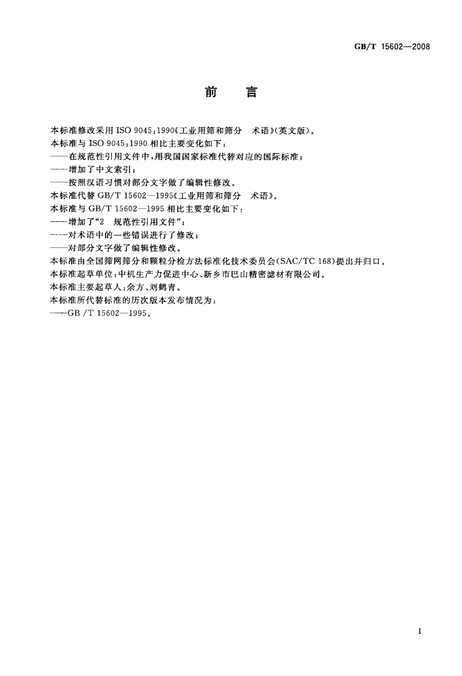 GBT 15602-2008 工业用筛和筛分 术语.pdf_第2页