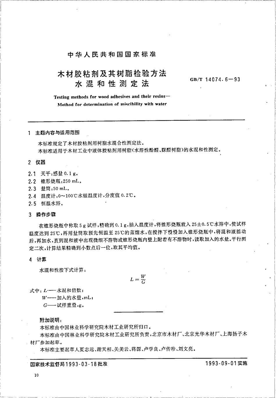 GBT 14074.6-1993 木材胶粘剂及其树脂检验方法 水混合性测定法.pdf_第1页
