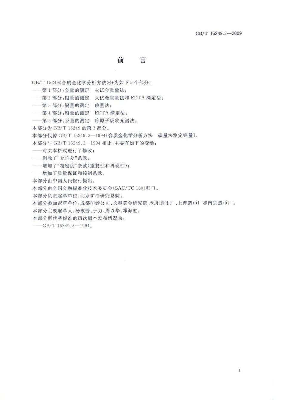 GBT 15249.3-2009 合质金化学分析方法 第3部分：铜量的测定 碘量法.pdf_第2页