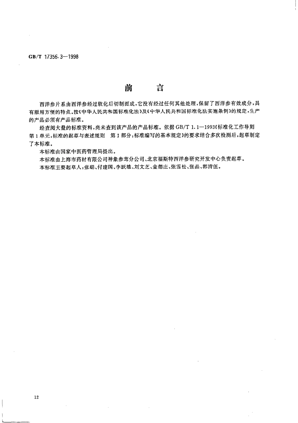 GBT 17356.3-1998 西洋参片分等质量标准.pdf_第1页