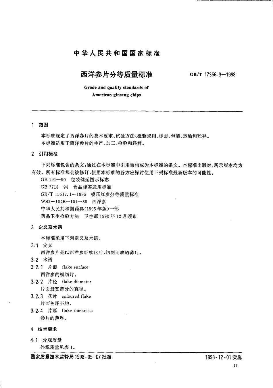GBT 17356.3-1998 西洋参片分等质量标准.pdf_第2页