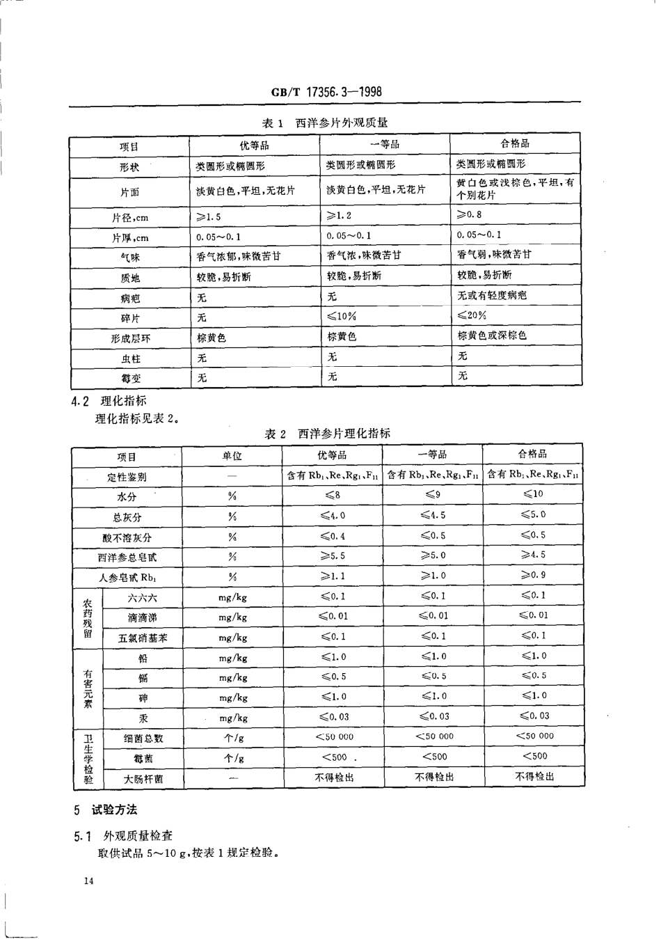 GBT 17356.3-1998 西洋参片分等质量标准.pdf_第3页