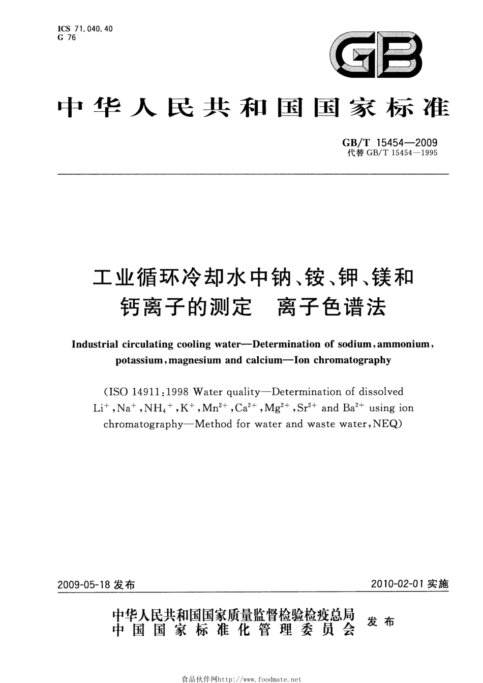 GBT 15454-2009 工业循环冷却水中钠、铵、钾、镁和钙离子的测定 离子色谱法.pdf_第1页