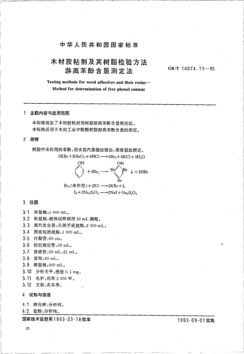 GBT 14074.13-1993 木材胶粘剂及其树脂检验方法 游离苯酚含量测定法.pdf_第1页