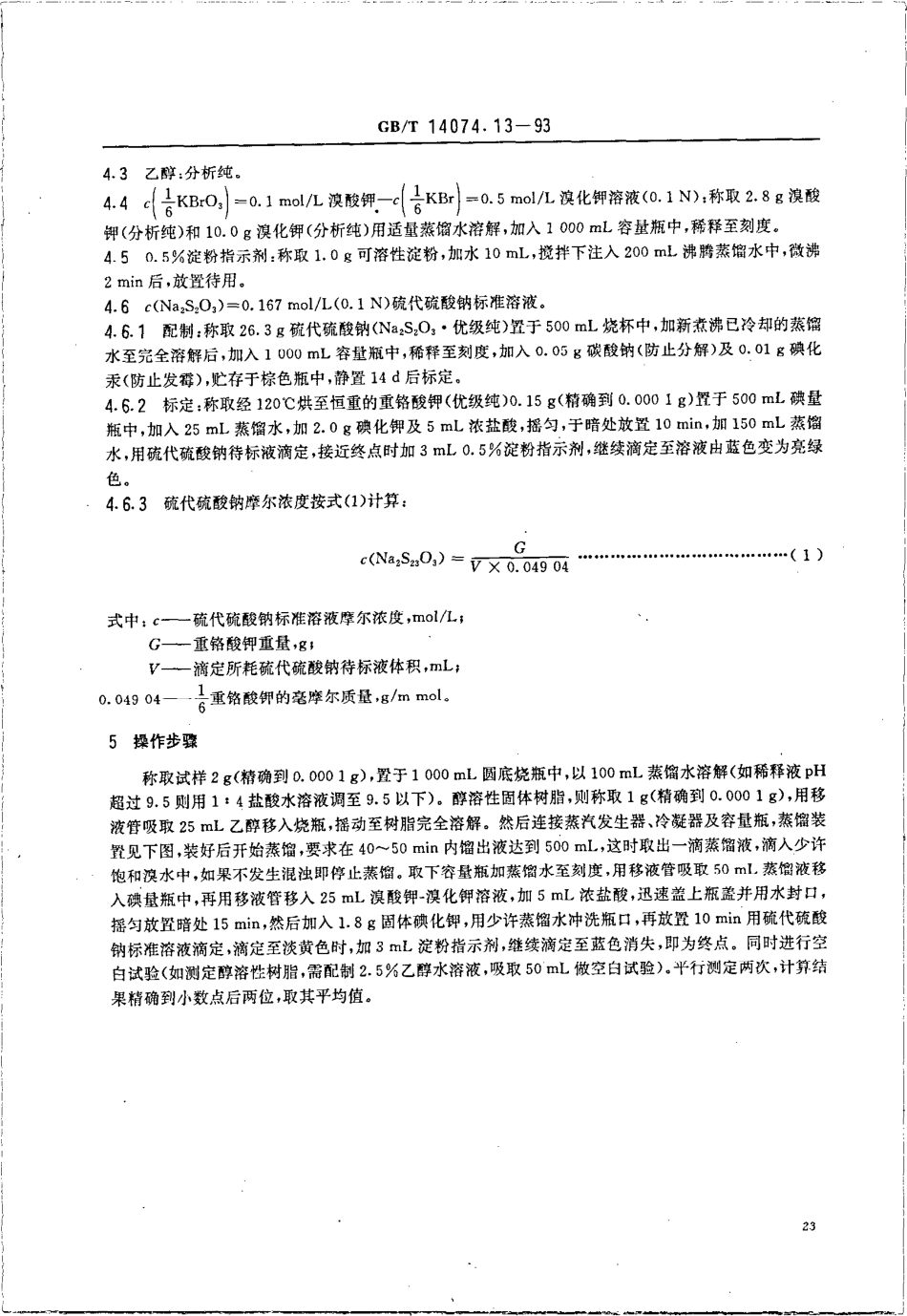 GBT 14074.13-1993 木材胶粘剂及其树脂检验方法 游离苯酚含量测定法.pdf_第2页