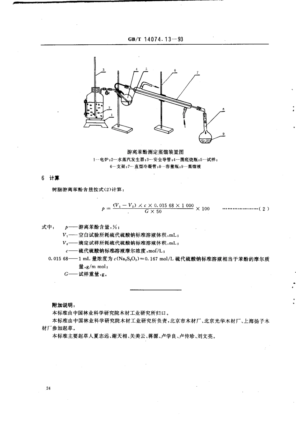 GBT 14074.13-1993 木材胶粘剂及其树脂检验方法 游离苯酚含量测定法.pdf_第3页