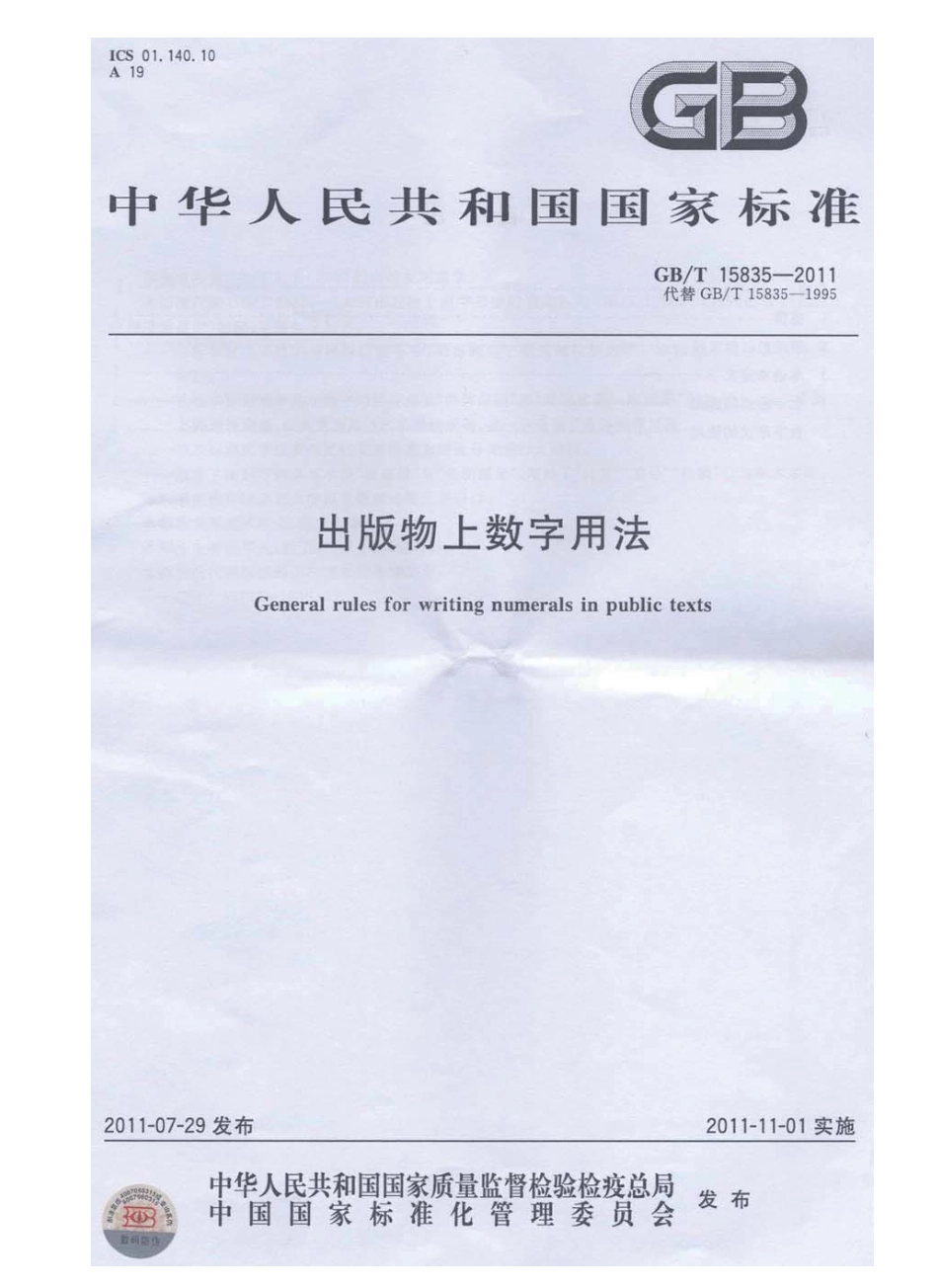 GBT 15835-2011 出版物上数字用法.pdf_第1页