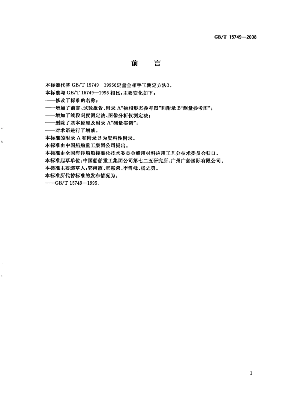 GBT 15749-2008 定量金相测定方法.pdf_第2页