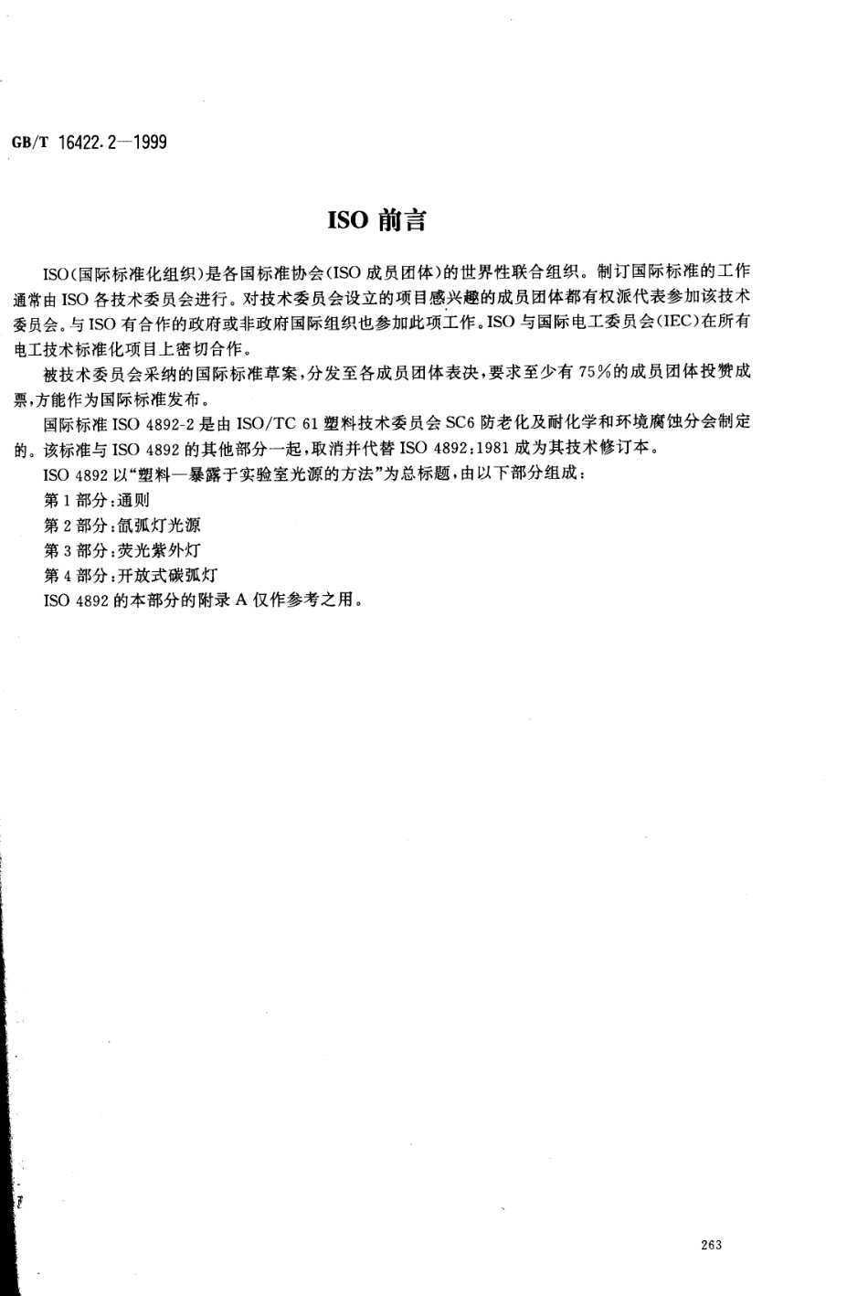 GBT 16422.2-1999 塑料实验室光源暴露试验方法 第2部分：氙弧灯.pdf_第2页