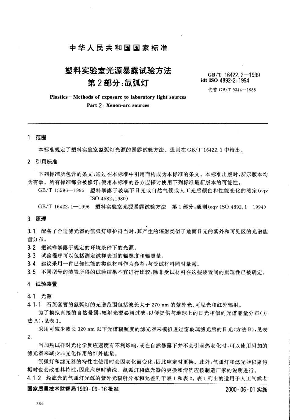 GBT 16422.2-1999 塑料实验室光源暴露试验方法 第2部分：氙弧灯.pdf_第3页