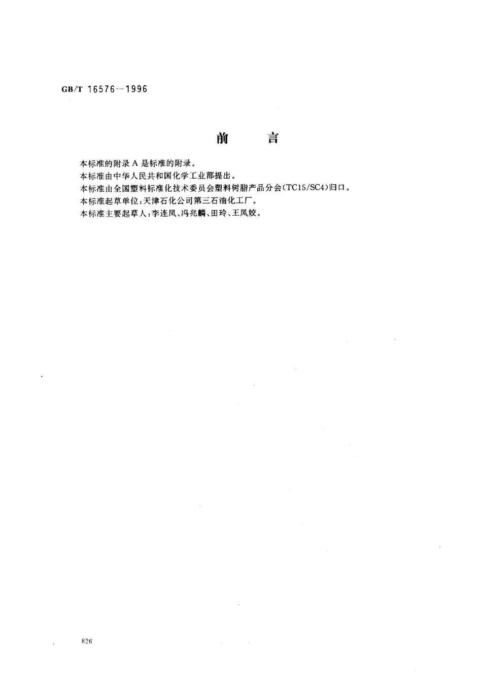 GBT 16576-1996 三羟基聚醚多元醇.pdf_第1页