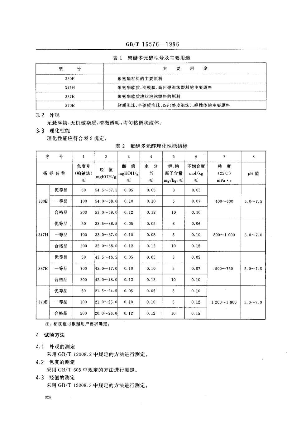 GBT 16576-1996 三羟基聚醚多元醇.pdf_第3页