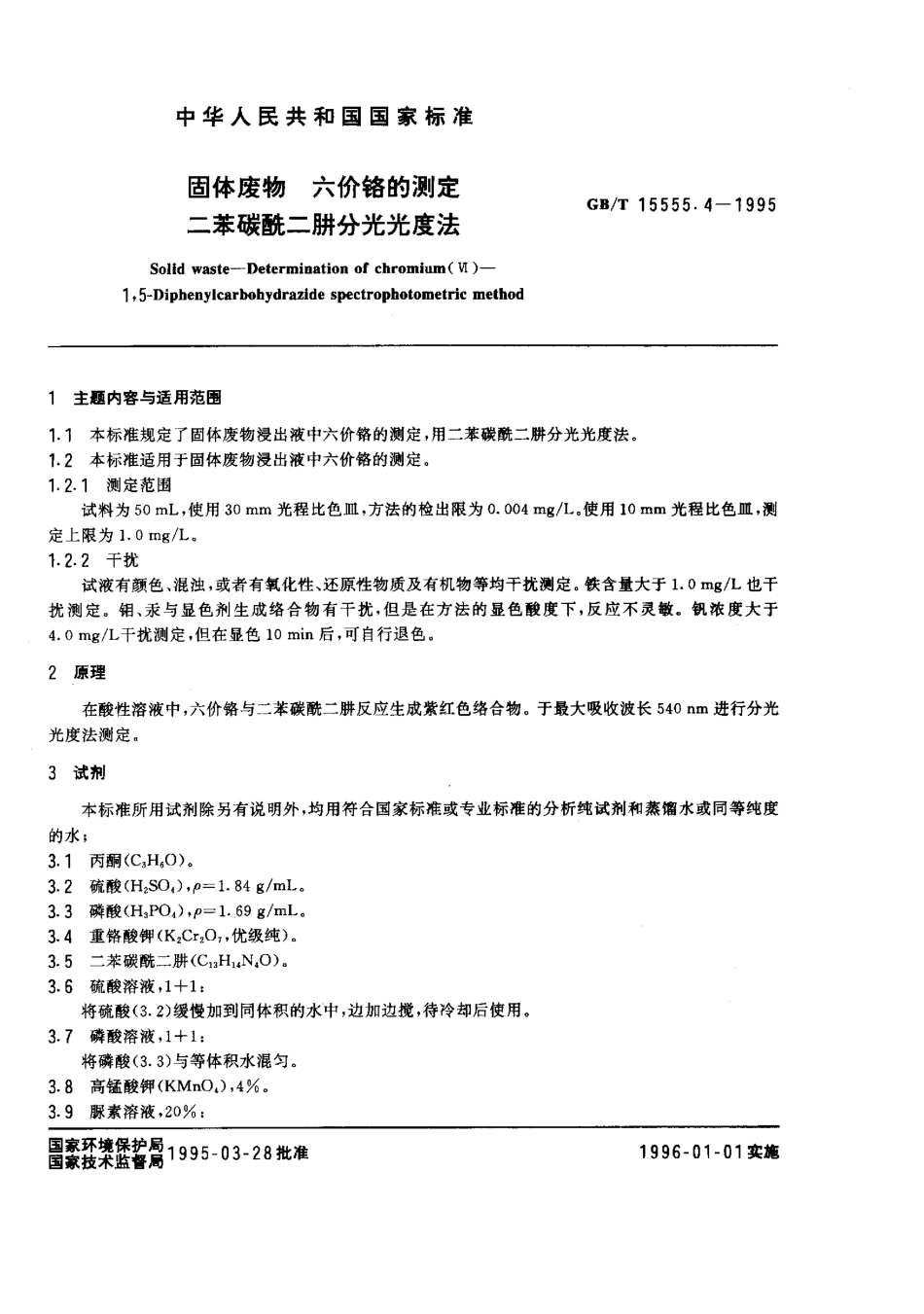 GBT 15555.4-1995 固体废物 六价铬的测定 二苯碳酰二肼分光光度法.pdf_第1页