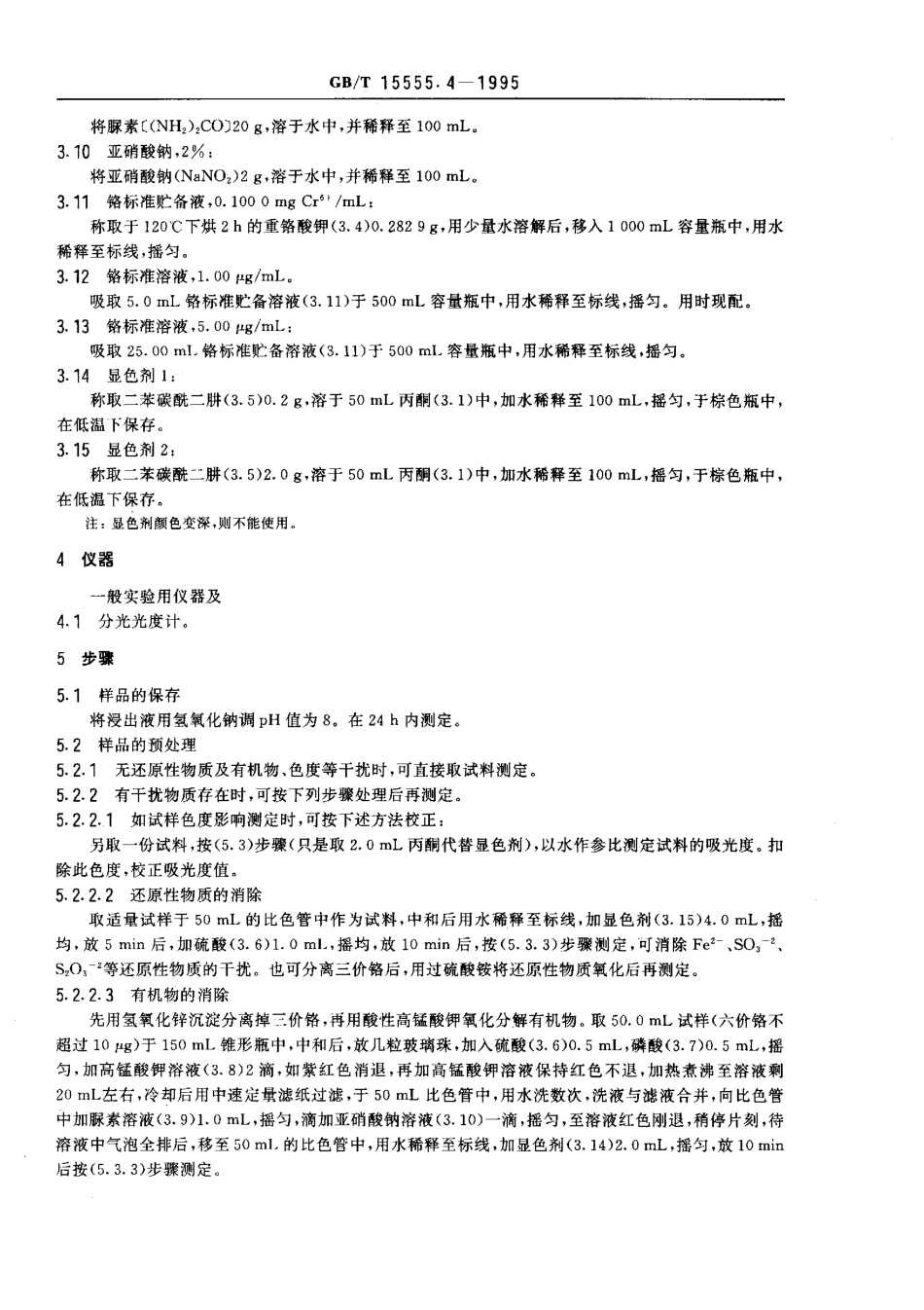 GBT 15555.4-1995 固体废物 六价铬的测定 二苯碳酰二肼分光光度法.pdf_第2页