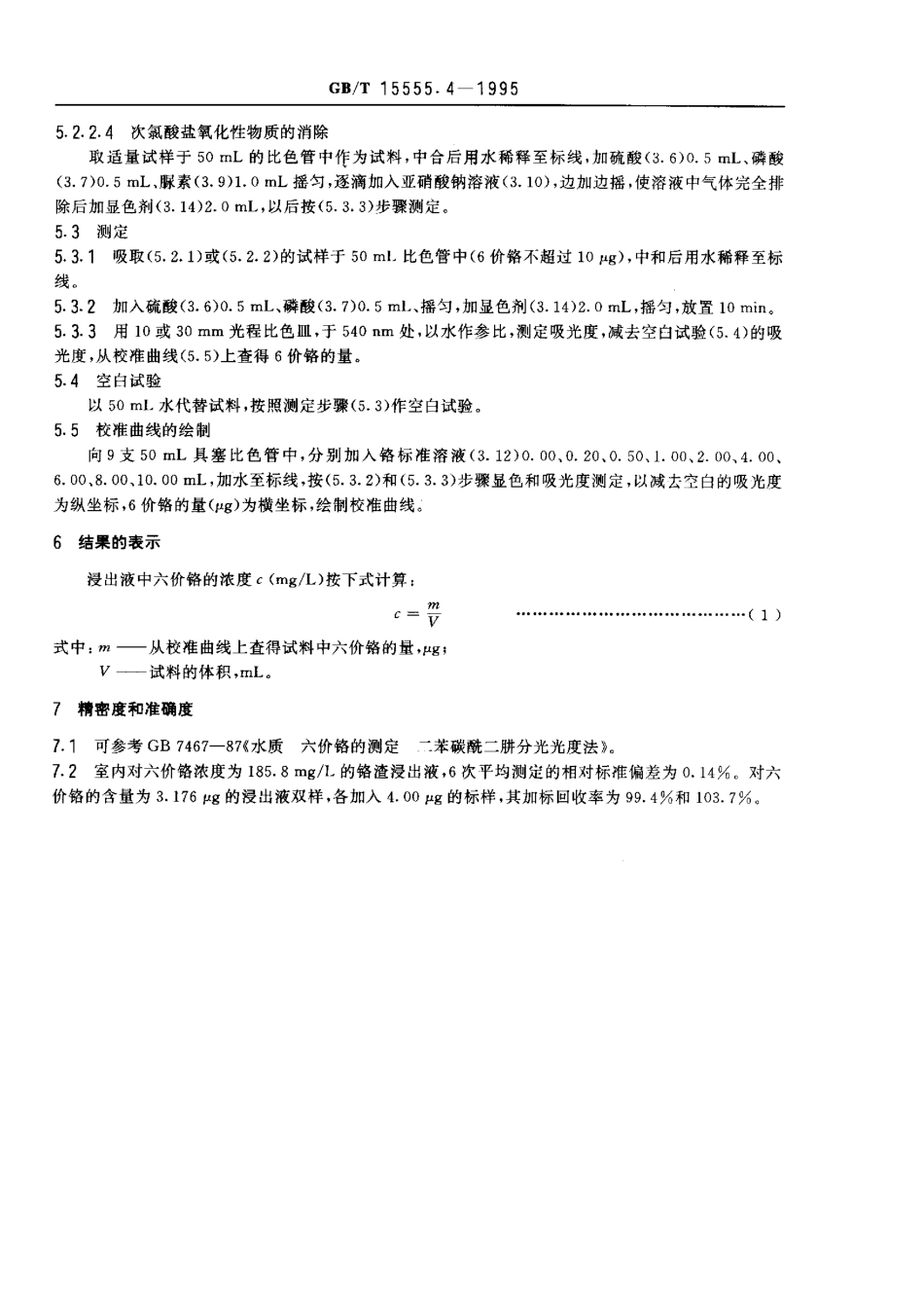 GBT 15555.4-1995 固体废物 六价铬的测定 二苯碳酰二肼分光光度法.pdf_第3页